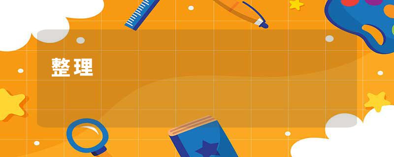 整理