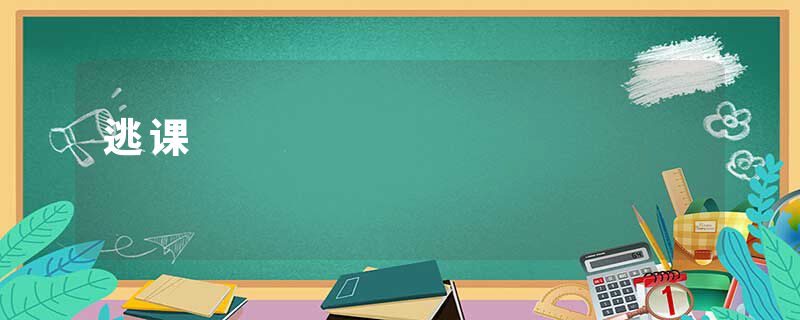 逃课