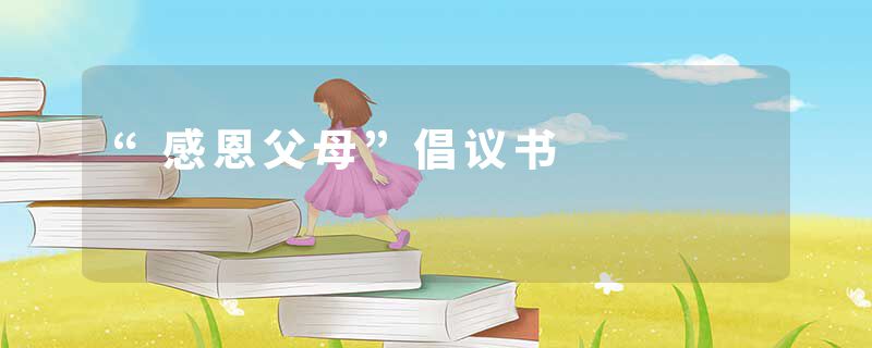 “感恩父母”倡议书