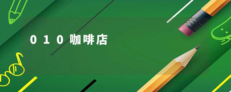 010咖啡店