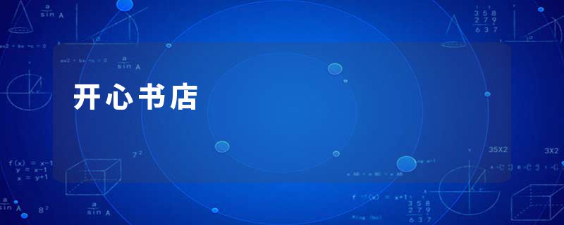 开心书店