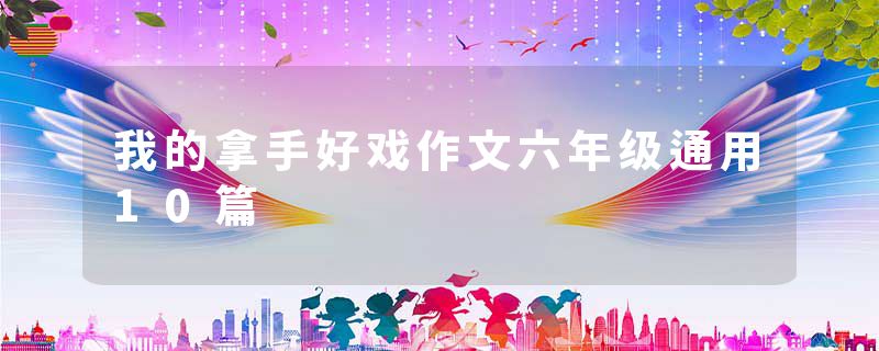 我的拿手好戏作文六年级通用10篇