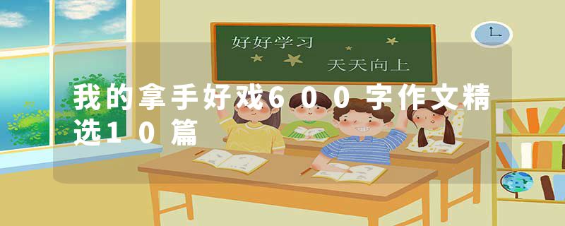 我的拿手好戏600字作文精选10篇