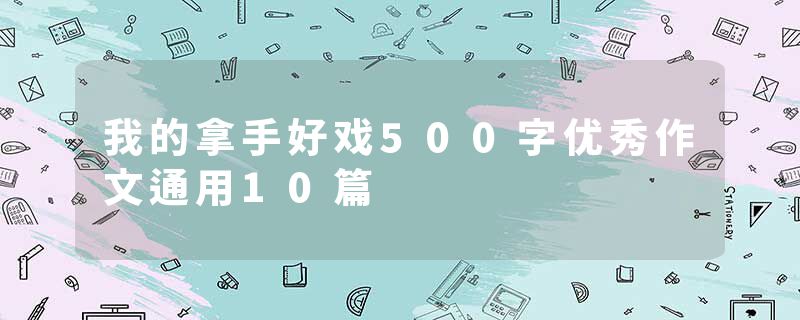 我的拿手好戏500字优秀作文通用10篇
