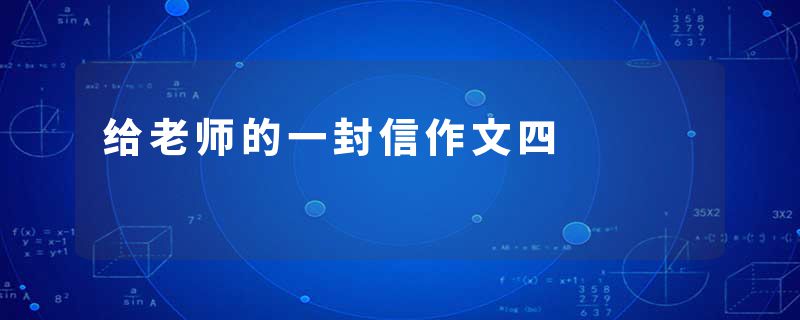 给老师的一封信作文四