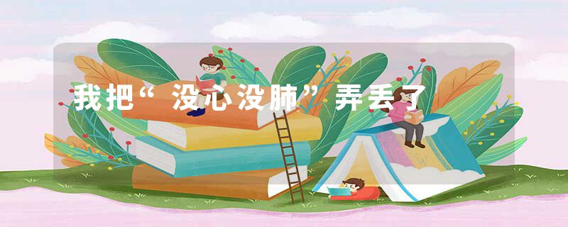 我把“没心没肺”弄丢了