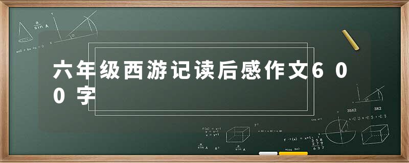 六年级西游记读后感作文600字