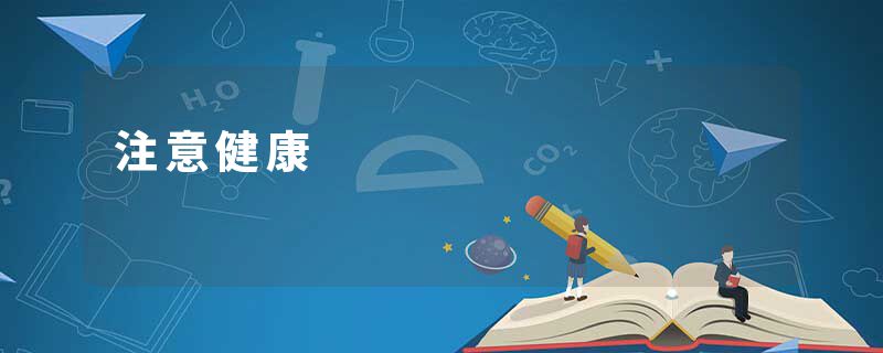 注意健康
