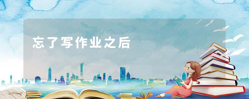 忘了写作业之后