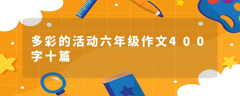 多彩的活动六年级作文400字十篇
