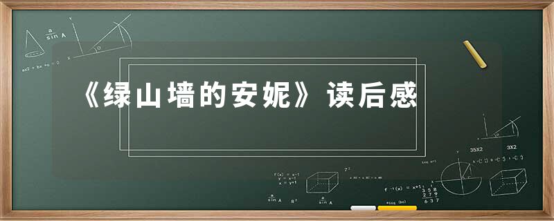 《绿山墙的安妮》读后感