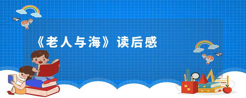 《老人与海》读后感