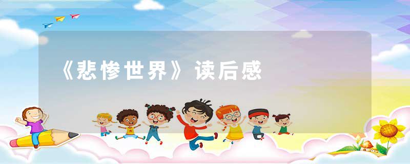 《悲惨世界》读后感