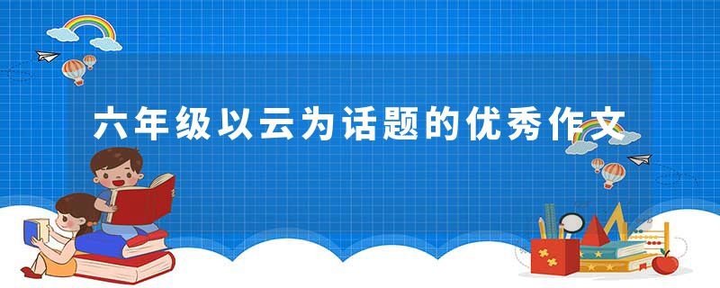 六年级以云为话题的优秀作文