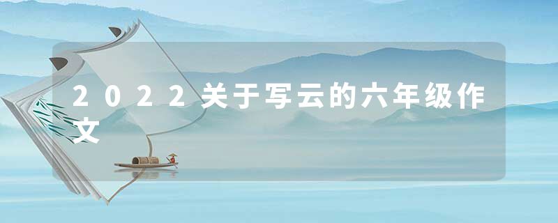 2022关于写云的六年级作文