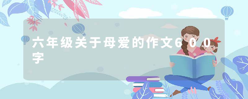 六年级关于母爱的作文600字