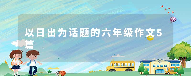 以日出为话题的六年级作文5篇