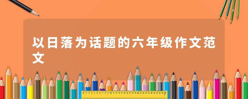 以日落为话题的六年级作文范文