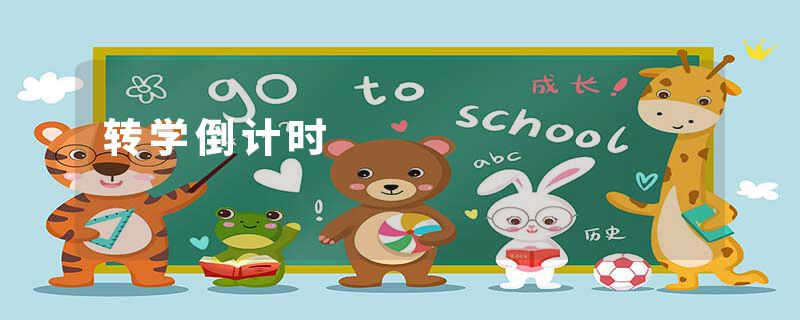 转学倒计时