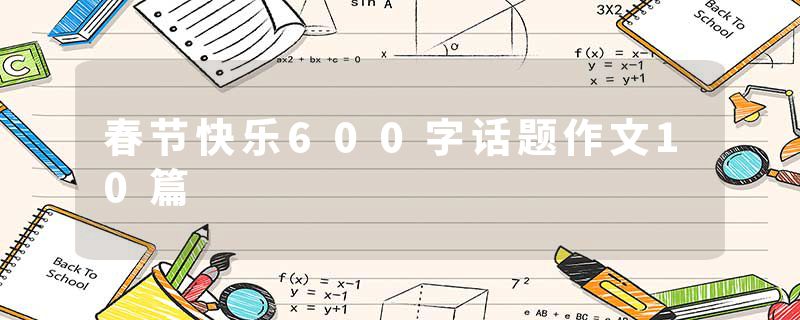 春节快乐600字话题作文10篇