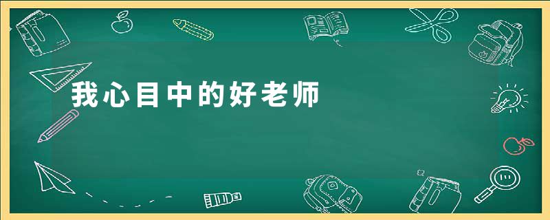 我心目中的好老师