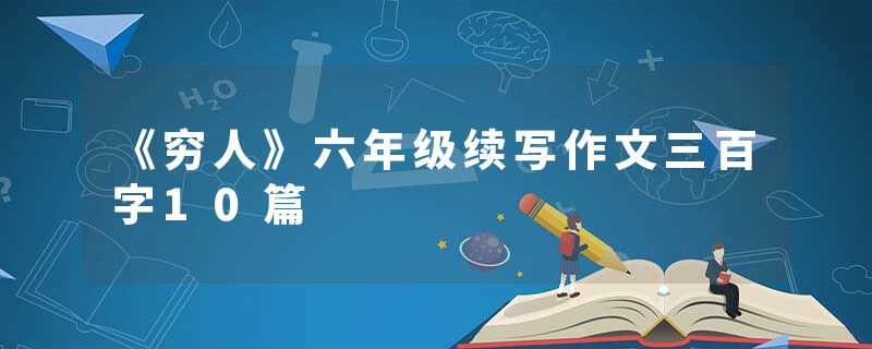 《穷人》六年级续写作文三百字10篇