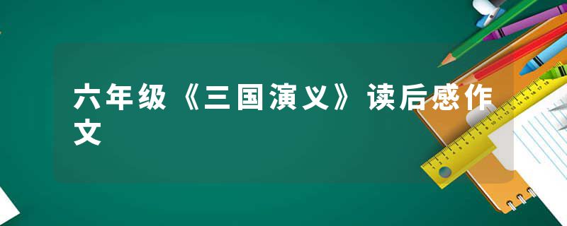 六年级《三国演义》读后感作文