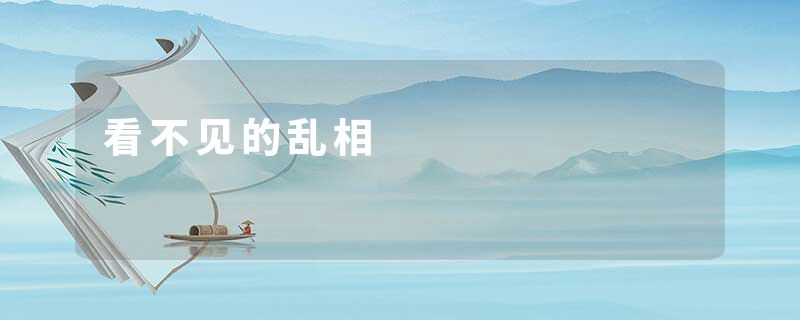 看不见的乱相