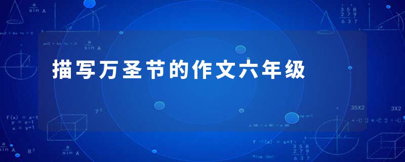 描写万圣节的作文六年级