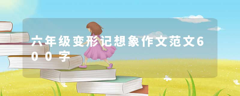 六年级变形记想象作文范文600字