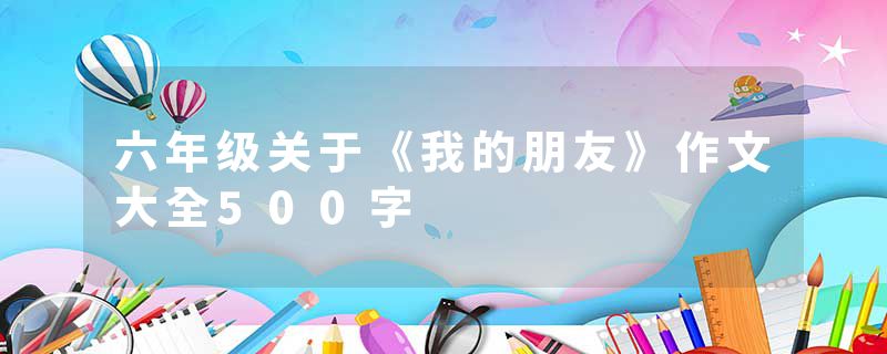 六年级关于《我的朋友》作文大全500字