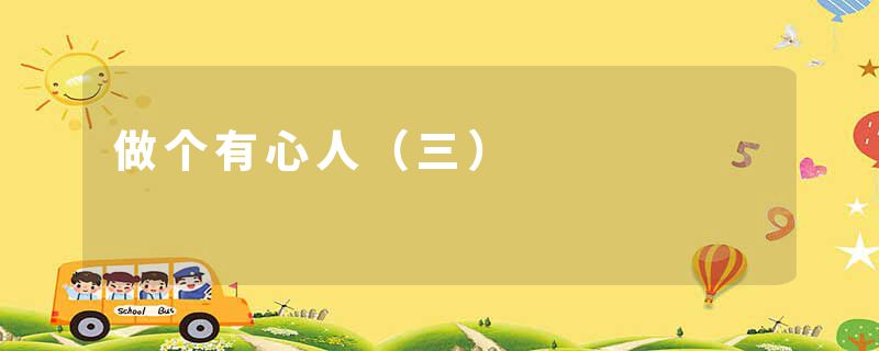 做个有心人（三）