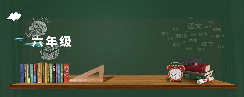 六年级