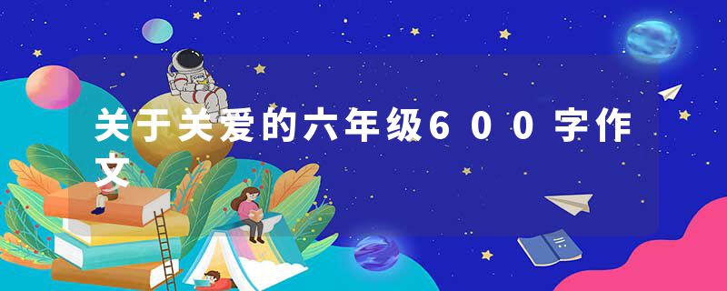 关于关爱的六年级600字作文