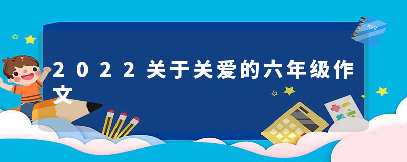 2022关于关爱的六年级作文