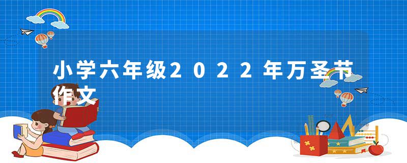 小学六年级2022年万圣节作文