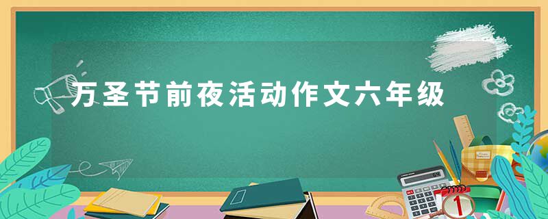 万圣节前夜活动作文六年级