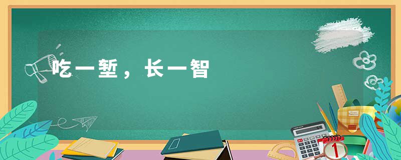 吃一堑,长一智