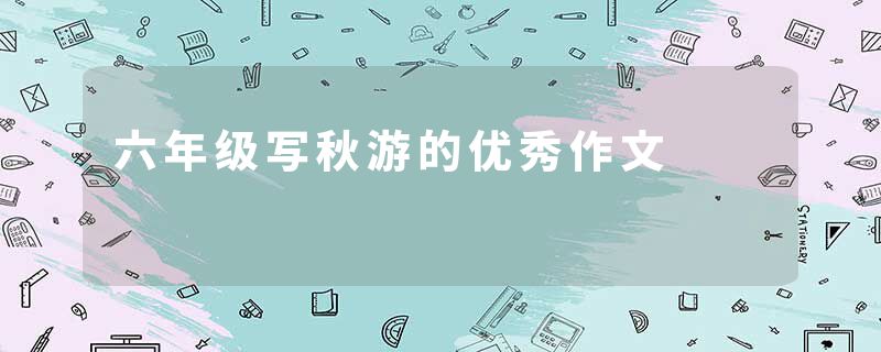 六年级写秋游的优秀作文