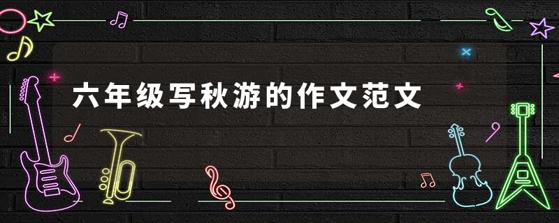 六年级写秋游的作文范文