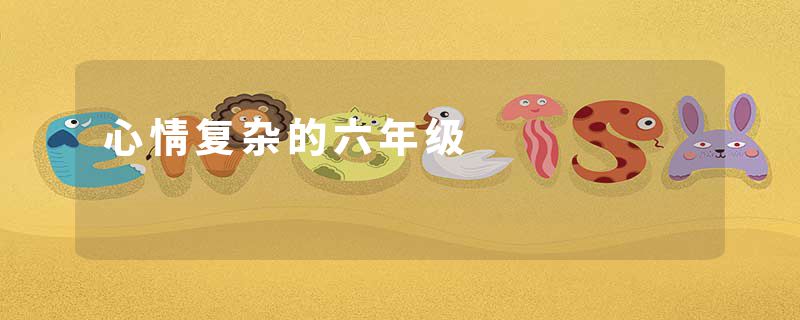 心情复杂的六年级