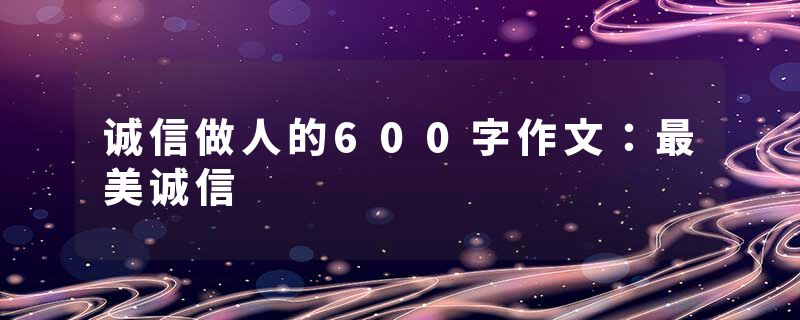 诚信做人的600字作文：最美诚信