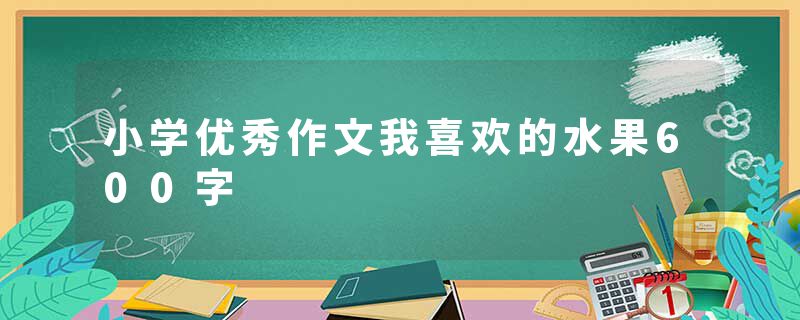 小学优秀作文我喜欢的水果600字