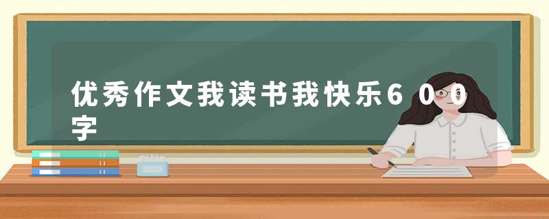 优秀作文我读书我快乐600字