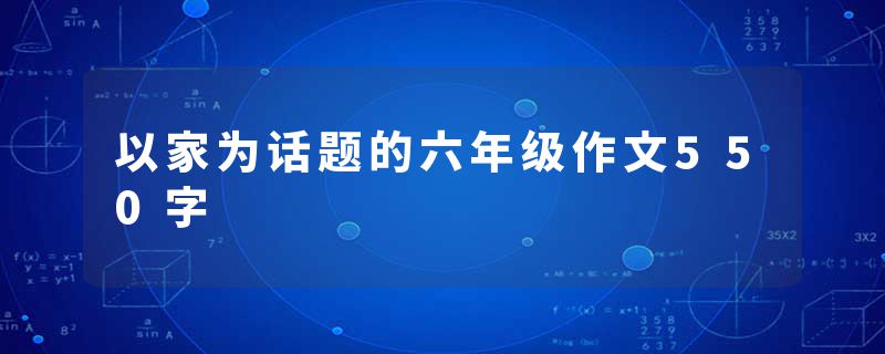 以家为话题的六年级作文550字