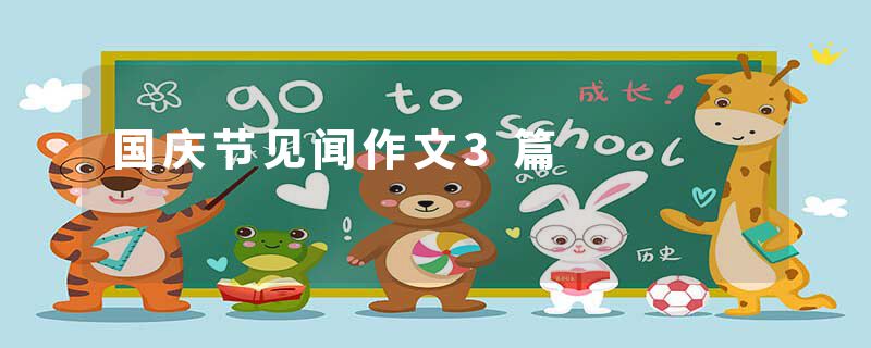 国庆节见闻作文3篇