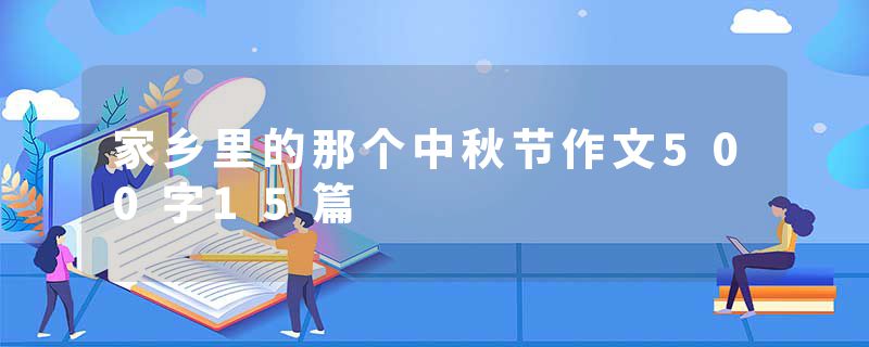家乡里的那个中秋节作文500字15篇