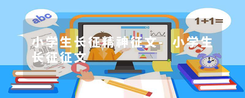 小学生长征精神征文-小学生长征征文