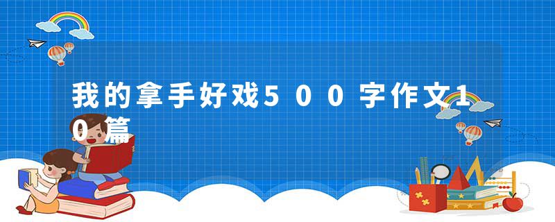 我的拿手好戏500字作文10篇