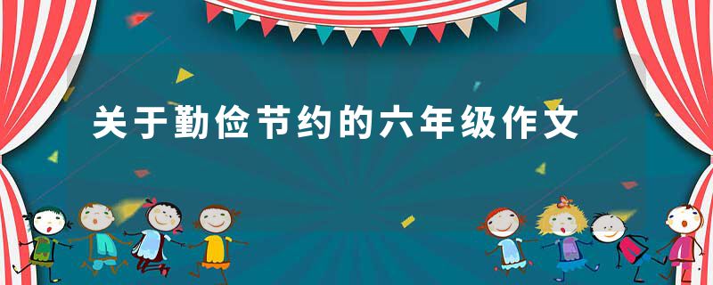 关于勤俭节约的六年级作文